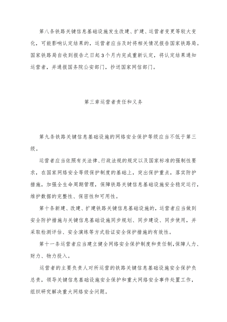 《铁路关键信息基础设施安全保护管理办法》（交通运输部令2023年第20号公布自2024年2月1日起施行）.docx_第3页