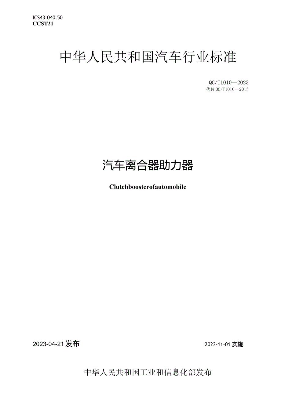 QC-T 1010-2023汽车离合器助力器.docx_第1页