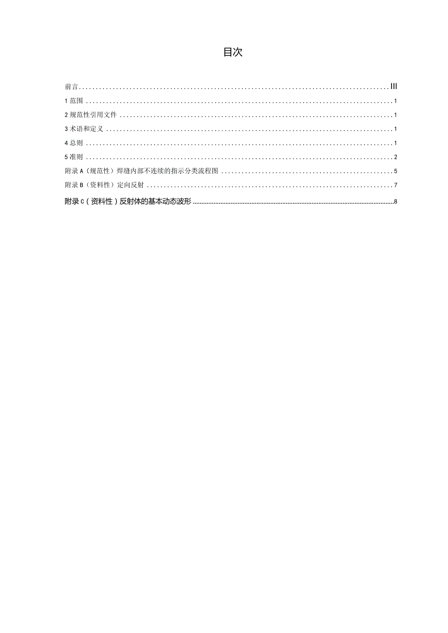 GBT 29711-2023 焊缝无损检测 超声检测 焊缝内部不连续的特征.docx_第2页