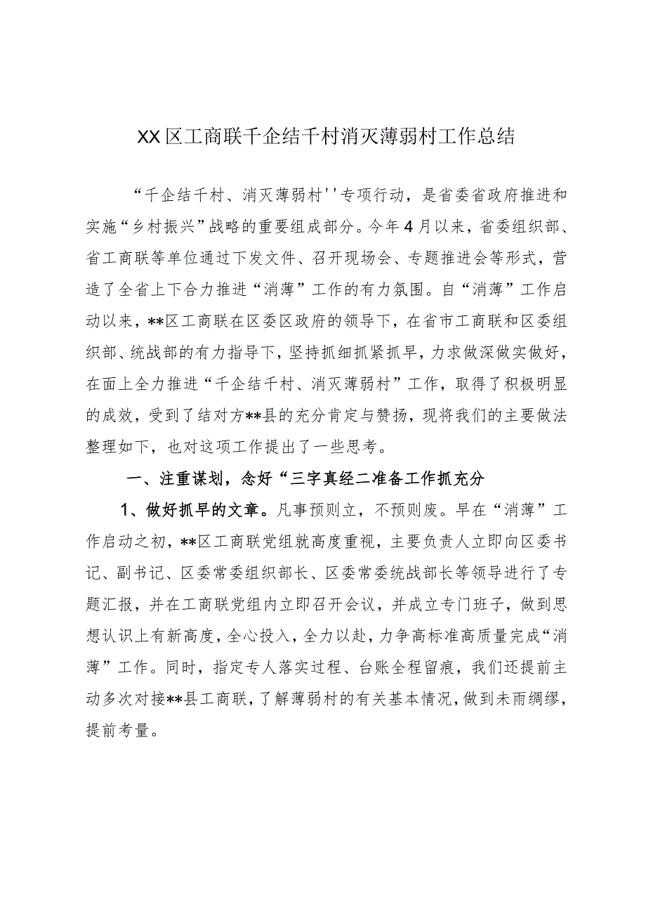 XX区工商联千企结千村消灭薄弱村工作总结.docx_第1页