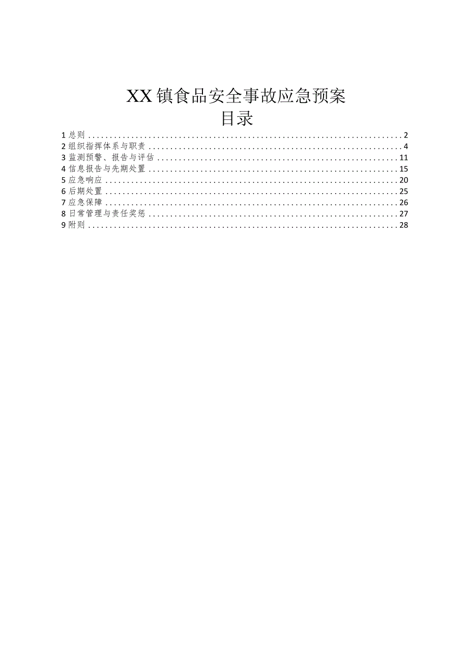 XX镇食品安全事故应急预案.docx_第1页