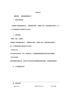 《歌唱美丽的家乡》教案.docx