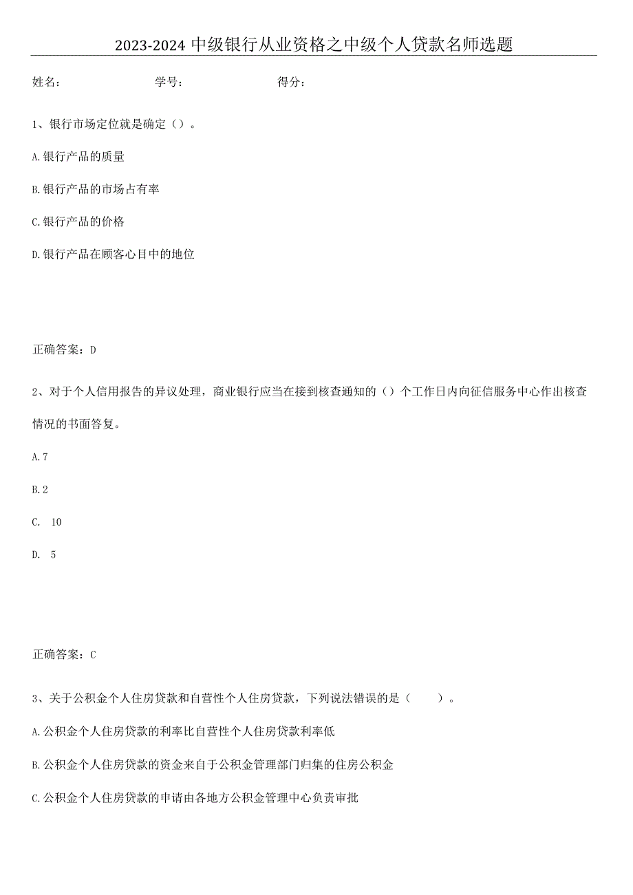 2023-2024中级银行从业资格之中级个人贷款名师选题.docx_第1页