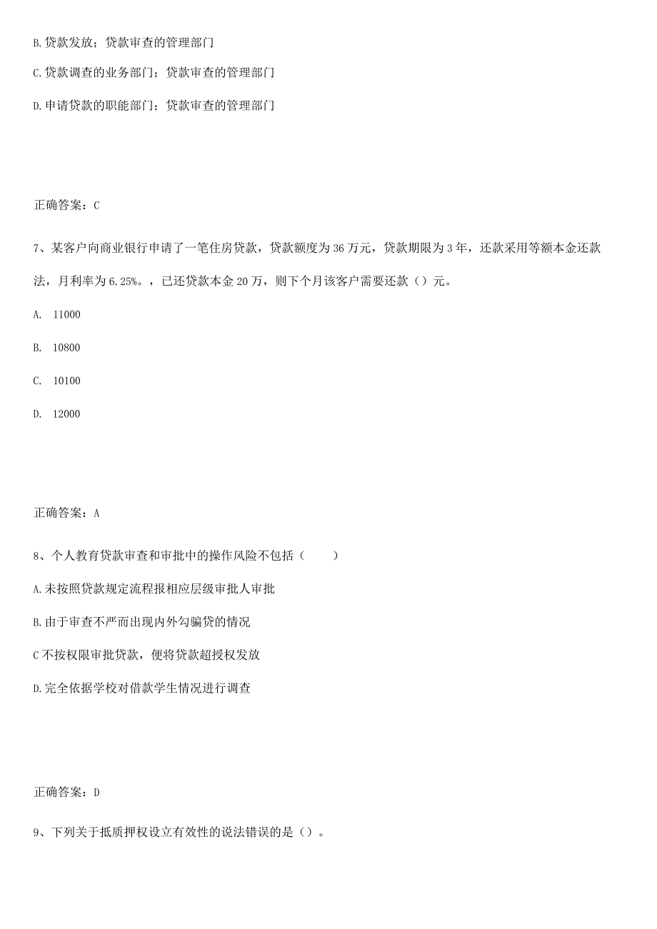 2023-2024中级银行从业资格之中级个人贷款名师选题.docx_第3页