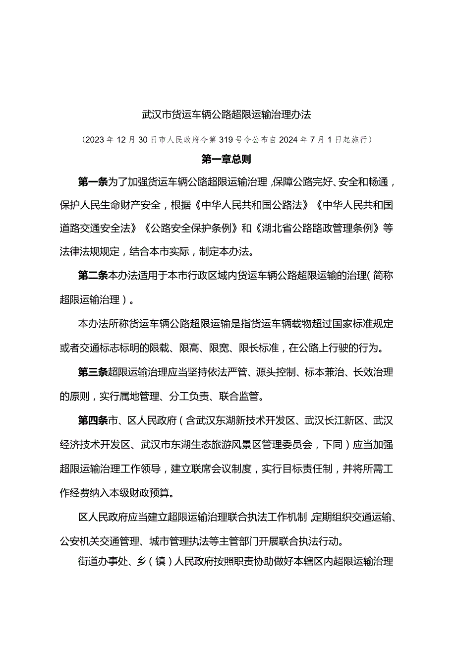 《武汉市货运车辆公路超限运输治理办法》（武汉市市人民政府令第319号令公布 自2024年7月1日起施行）.docx_第1页