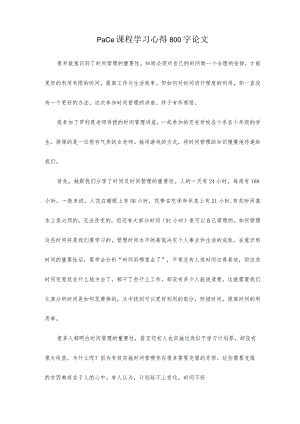 pace课程学习心得800字论文.docx