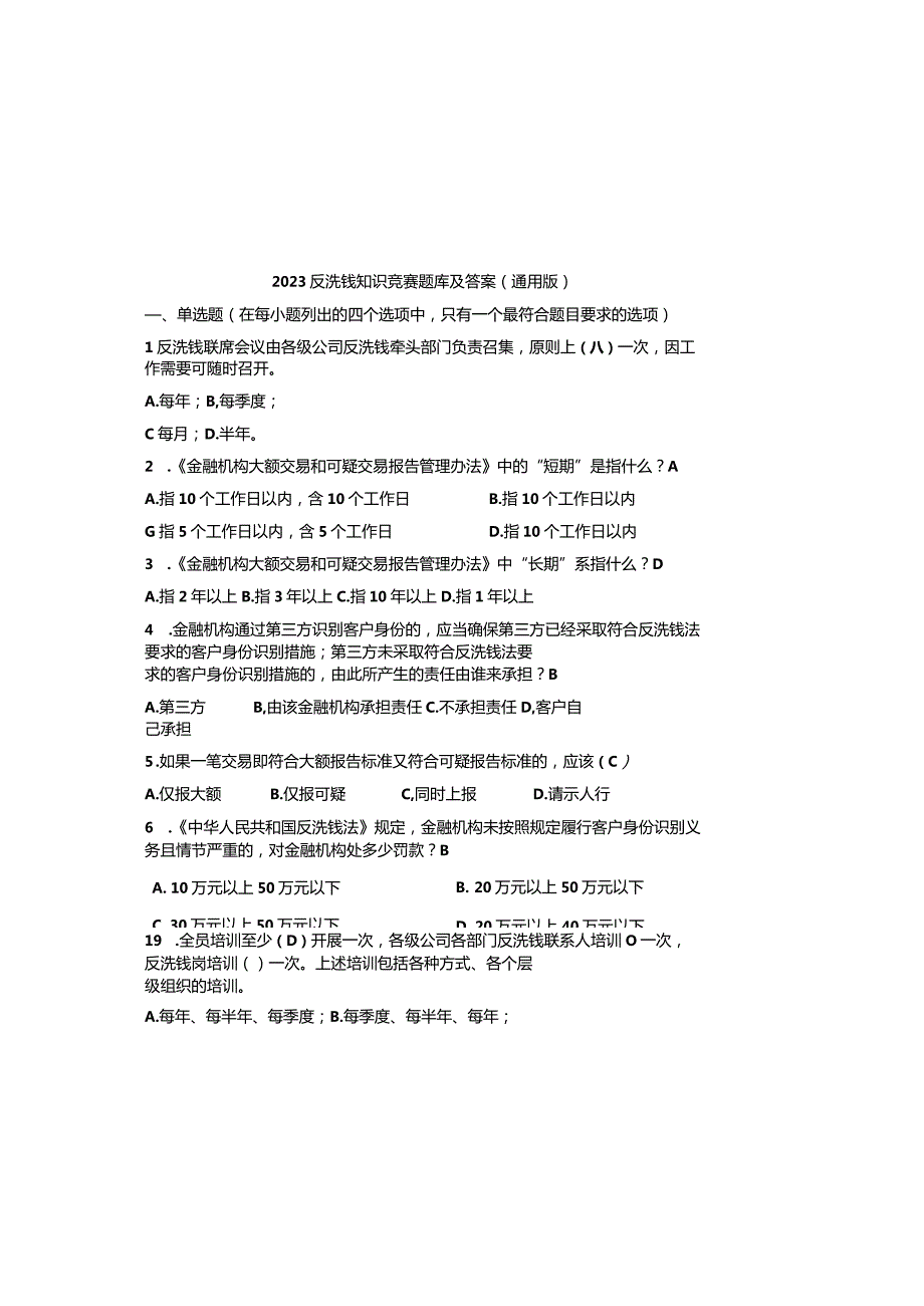 2023反洗钱知识竞赛题库及参考答案（通用版）.docx_第2页