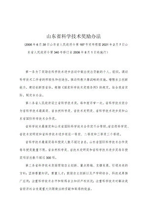 《山东省科学技术奖励办法》（根据2021年2月7日山东省人民政府令第340号修订）.docx