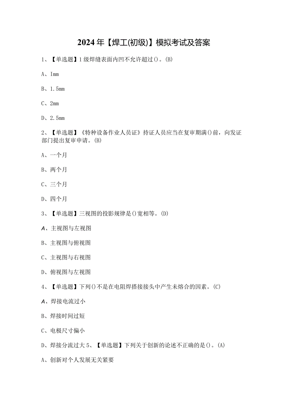 2024年【焊工（初级）】模拟考试及答案.docx_第1页