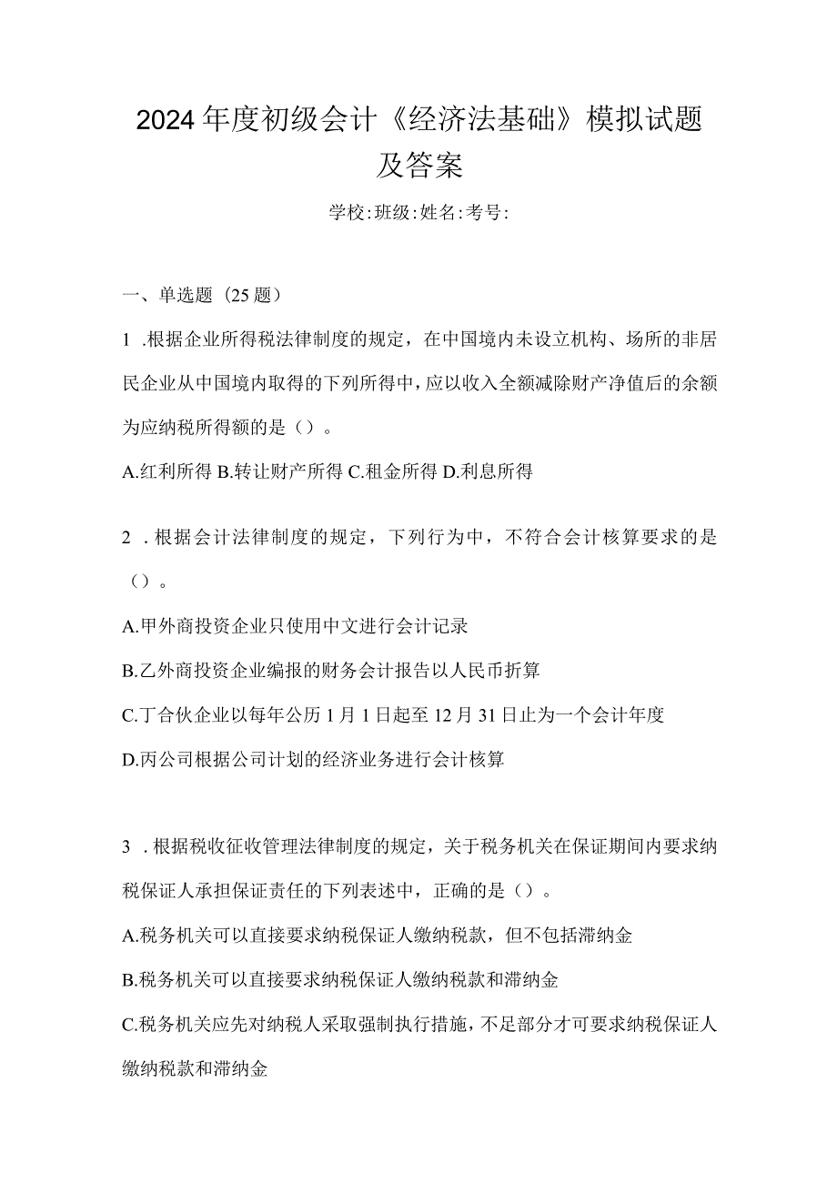 2024年度初级会计《经济法基础》模拟试题及答案.docx_第1页