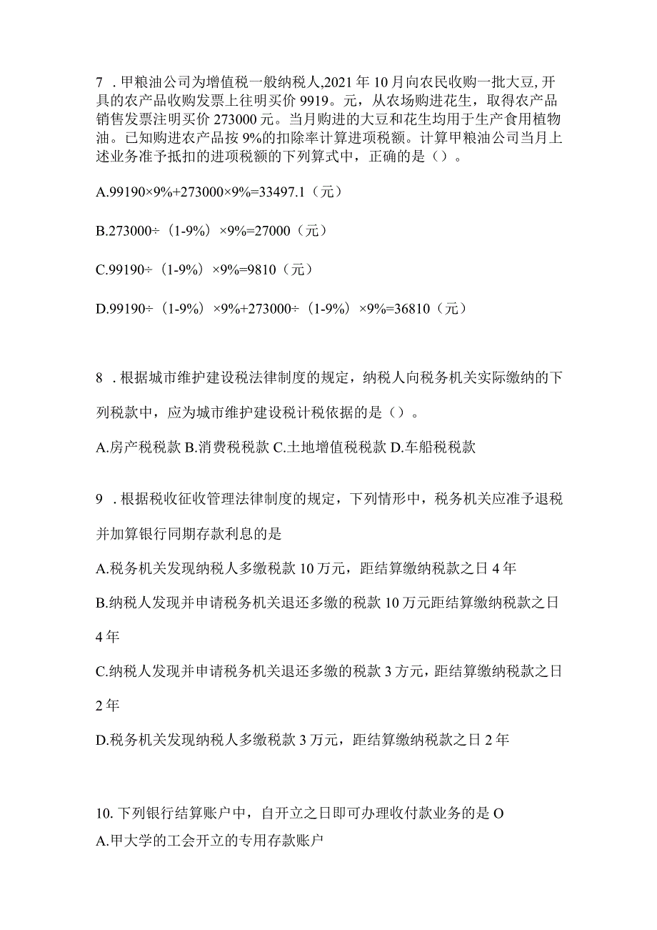 2024年度初级会计《经济法基础》模拟试题及答案.docx_第3页