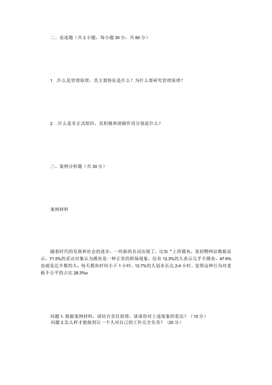 2023年江苏扬州大学管理学原理考研真题A卷.docx_第2页