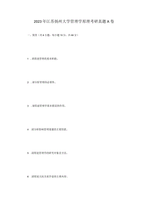 2023年江苏扬州大学管理学原理考研真题A卷.docx