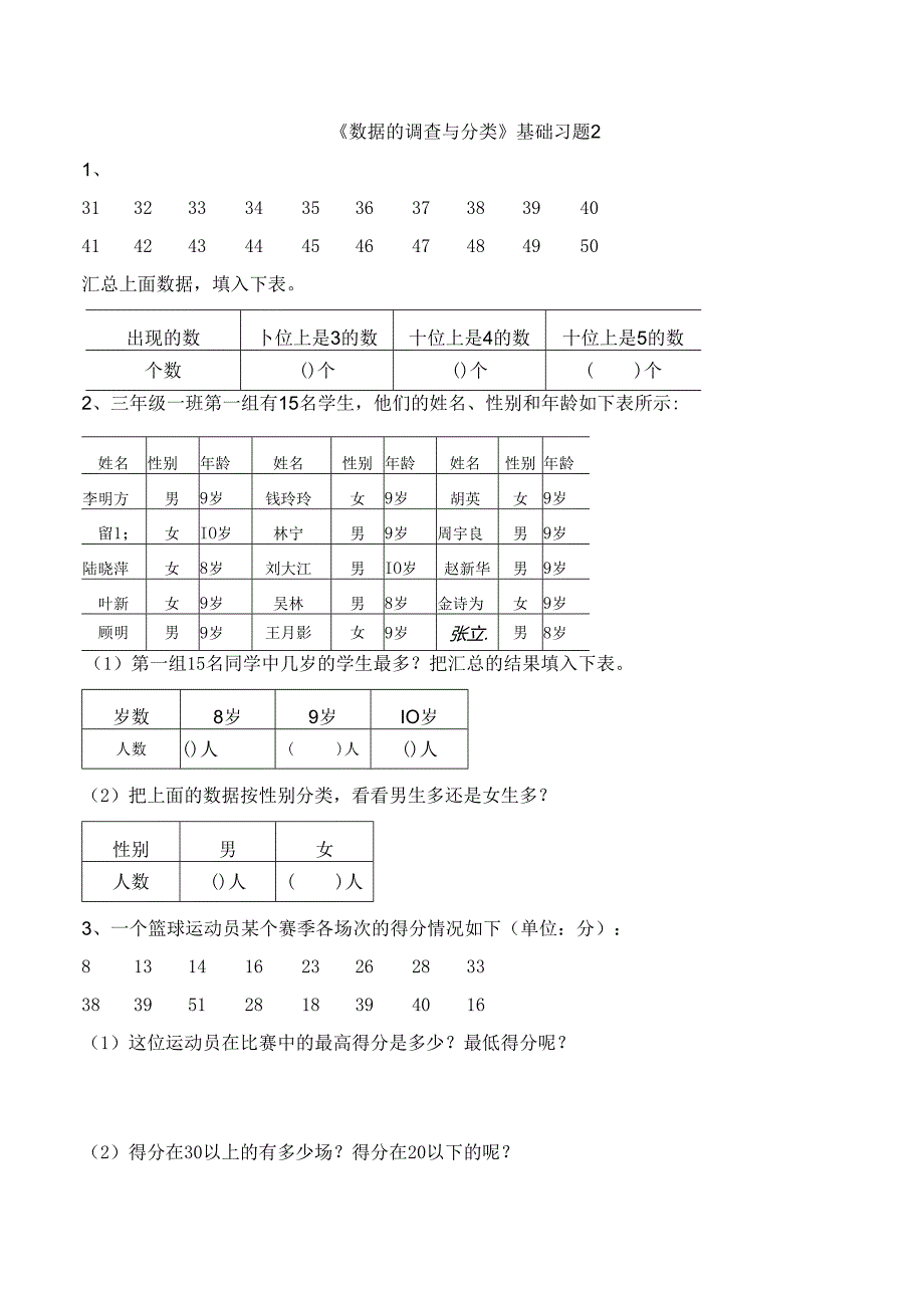 《数据的调查与分类》基础习题2.docx_第1页