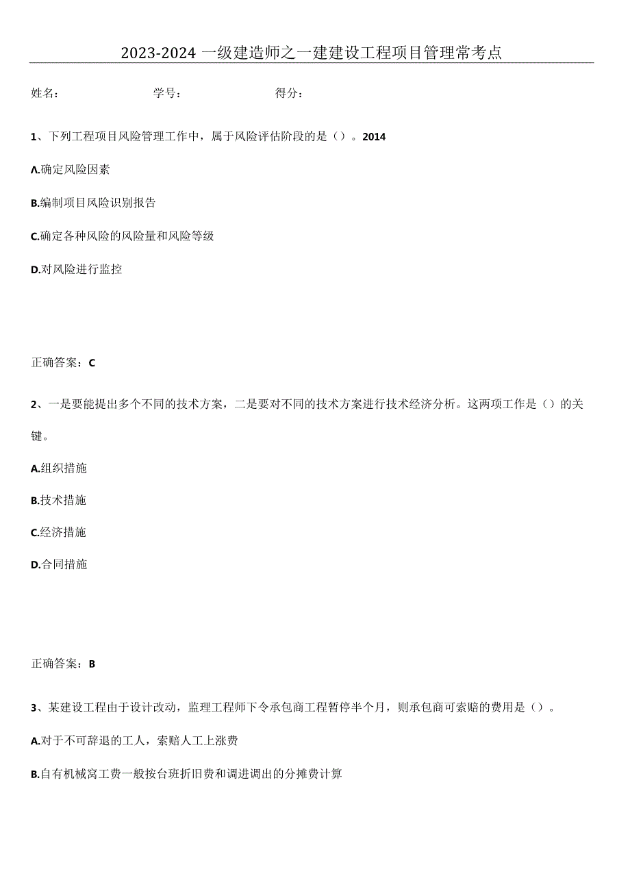 2023-2024一级建造师之一建建设工程项目管理常考点.docx_第1页