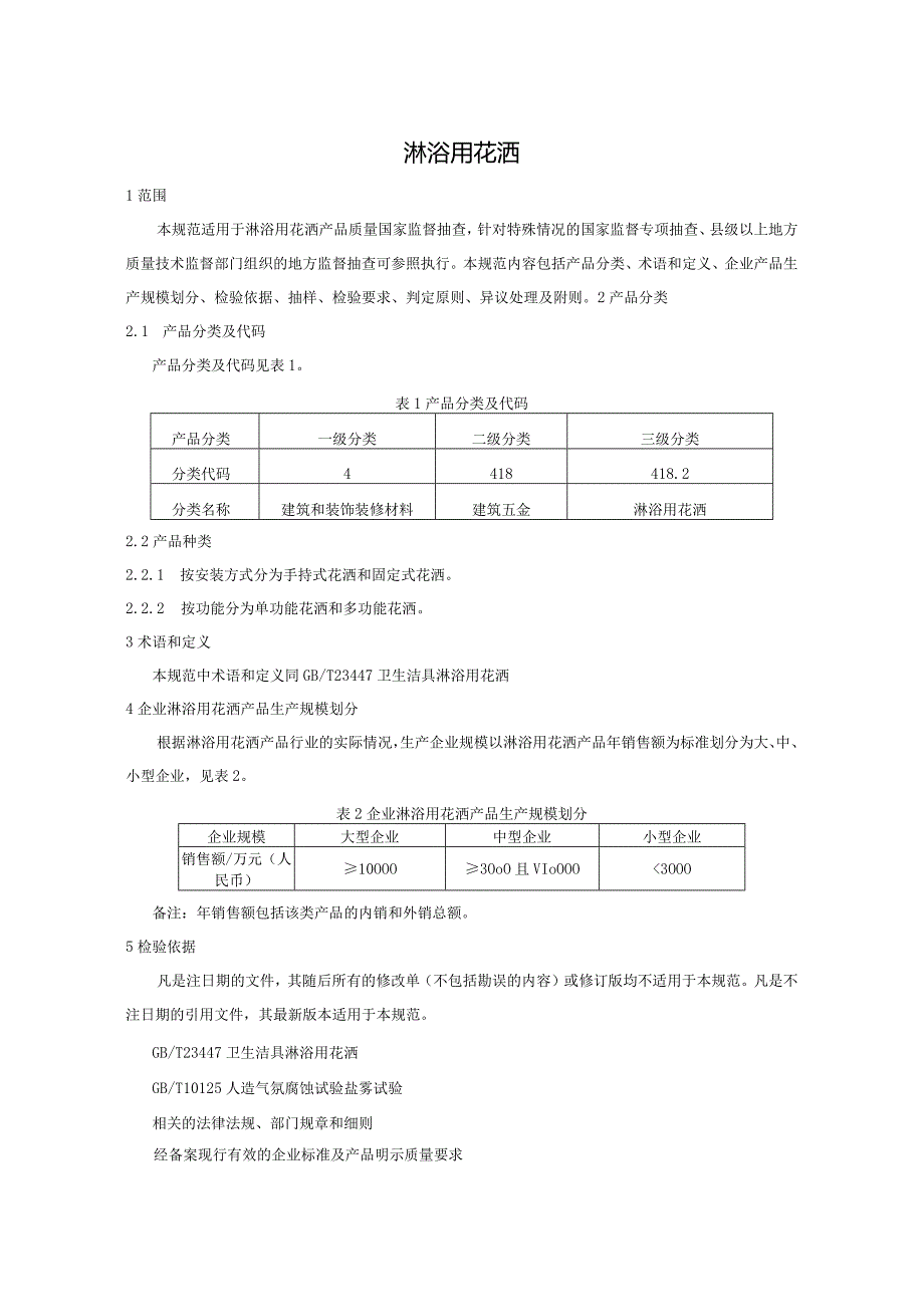 418.2 淋浴用花洒产品质量监督抽查实施规范.docx_第2页