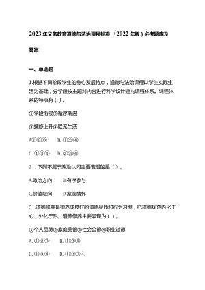 2023年义务教育道德与法治课程标准(2022年版)必考题库及答案.docx