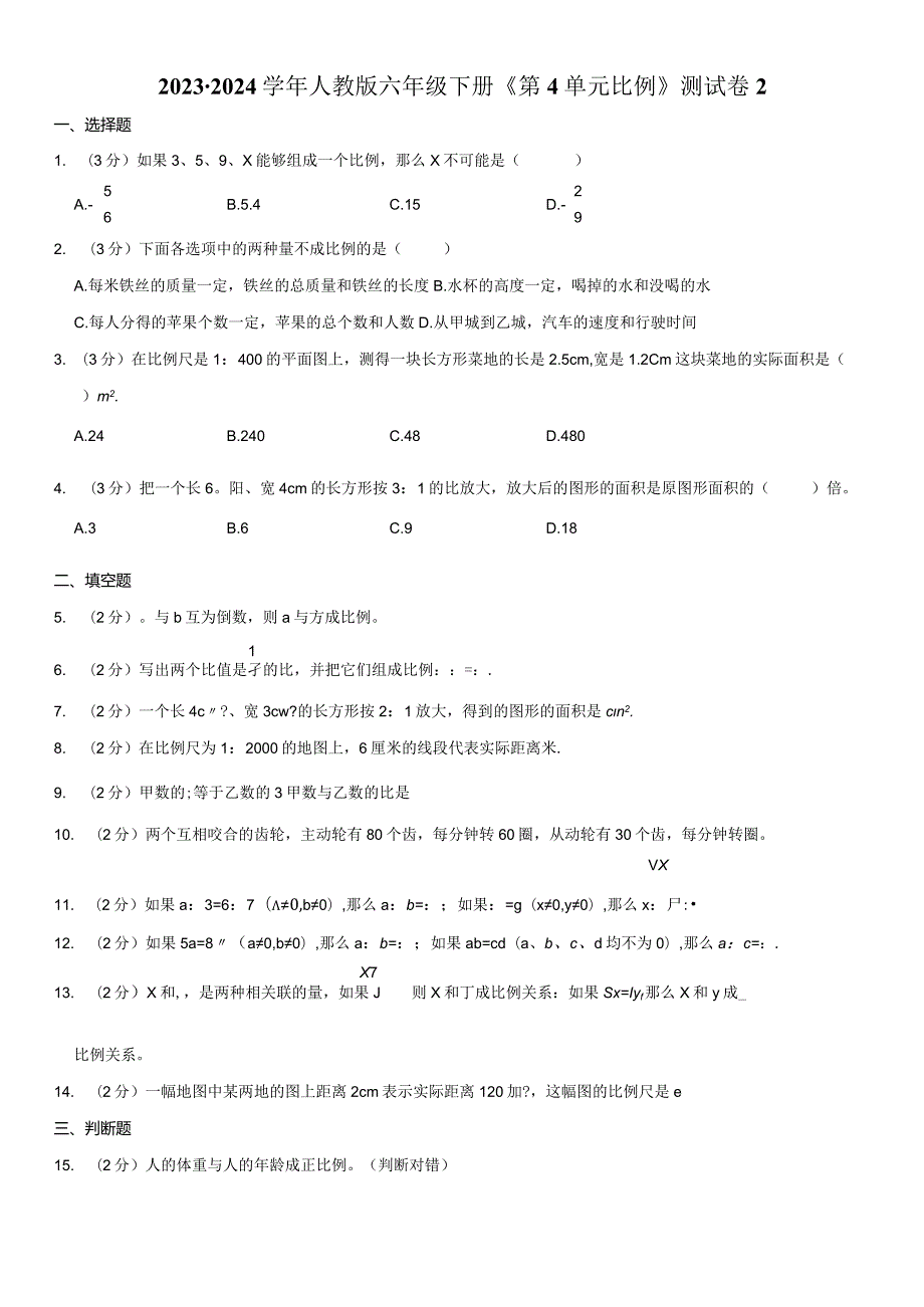 2023-2024学年人教版六年级下册《第4单元 比例》测试试卷附答案解析.docx_第1页