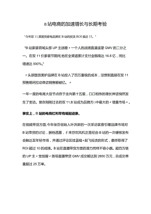 B站电商的加速增长与长期考验.docx