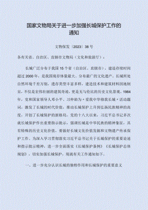 2023年12月《国家文物局关于进一步加强长城保护工作的通知》.docx