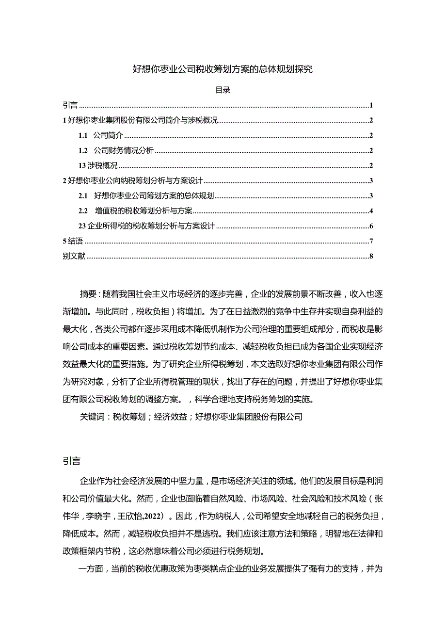 【《好想你枣业公司税收筹划方案的总体规划探究》4900字】.docx_第1页