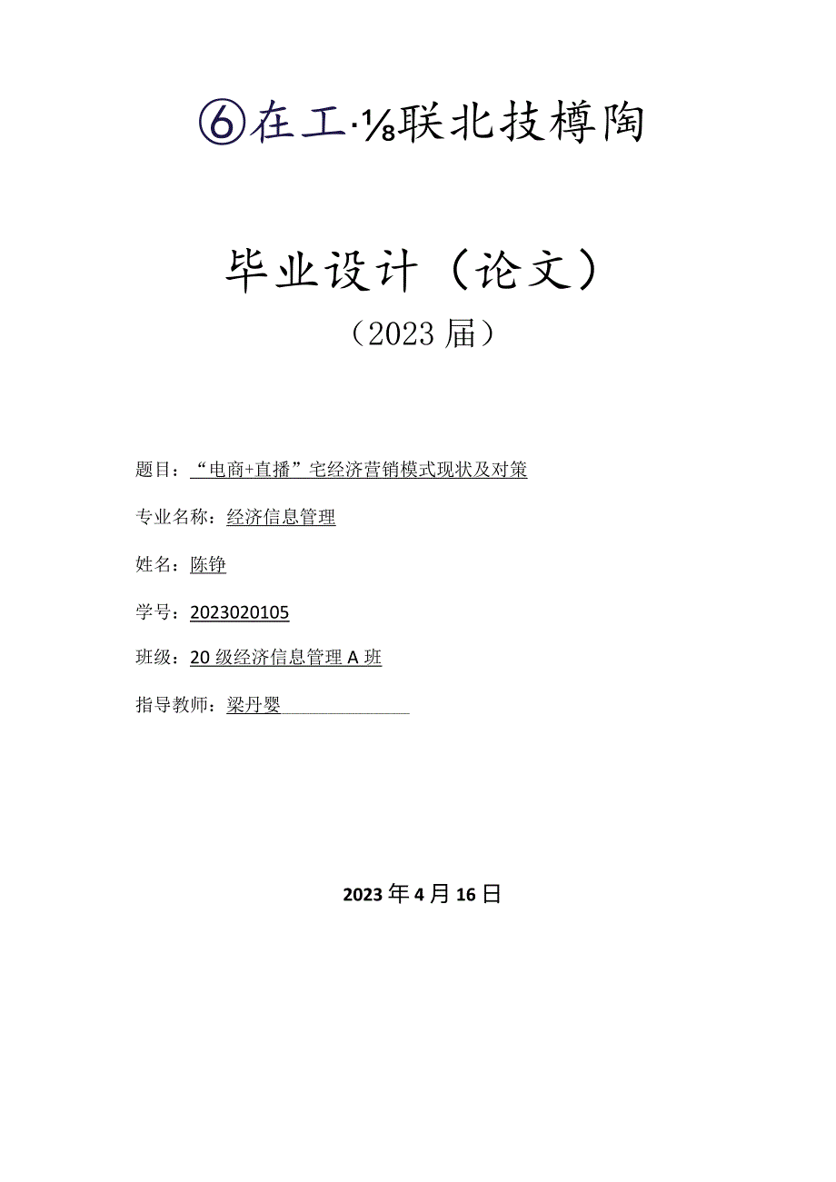 “电商+直播”宅经济营销模式现状及对策.docx_第1页