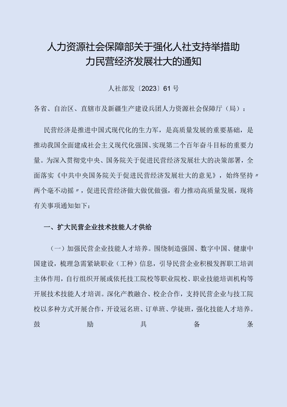 2023年11月《人力资源社会保障部关于强化人社支持举措 助力民营经济发展壮大的通知》.docx_第1页