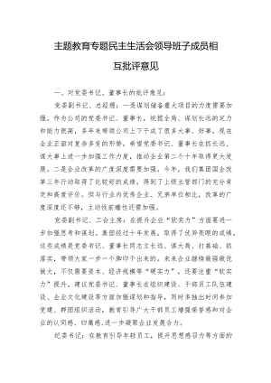 主题教·育专题民主生活会领导班子成员相互批评意见.docx