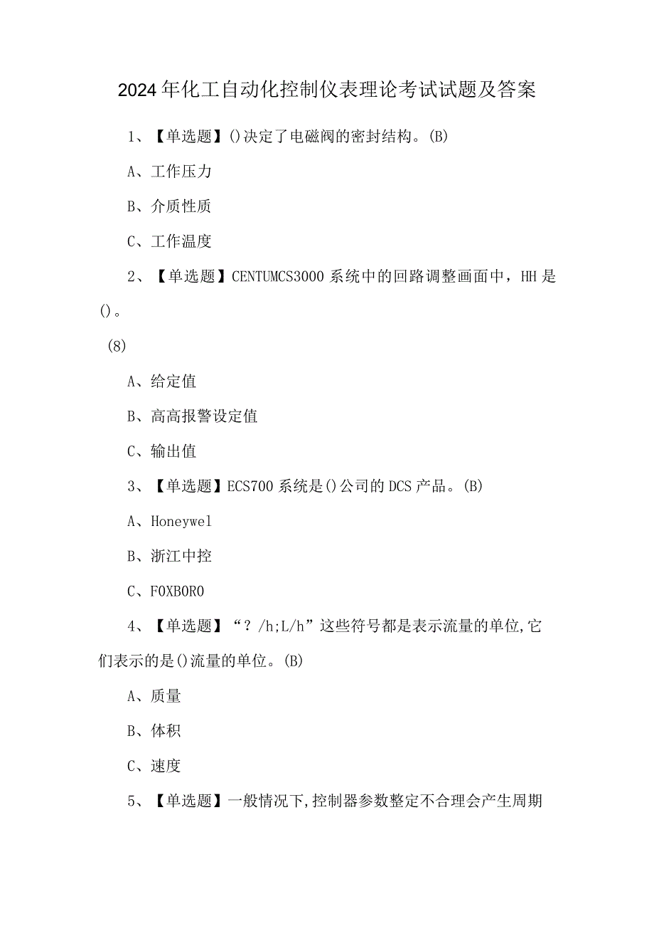 2024年化工自动化控制仪表理论考试试题及答案.docx_第1页