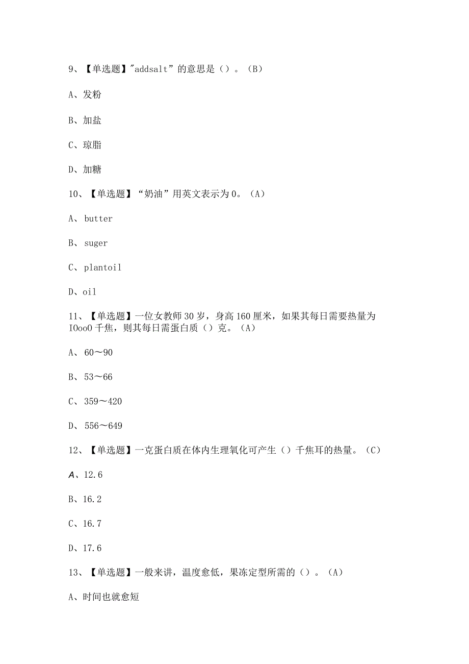 2024年【西式面点师（初级）】考试及西式面点师（初级）模拟考试答案.docx_第3页