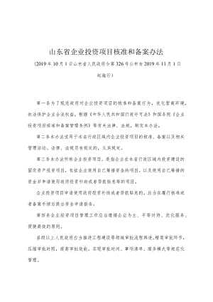 《山东省企业投资项目核准和备案办法》（2019年10月1日山东省人民政府令第326号公布）.docx