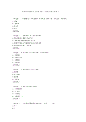 东师《中国古代文学史》在线作业2答案1.docx