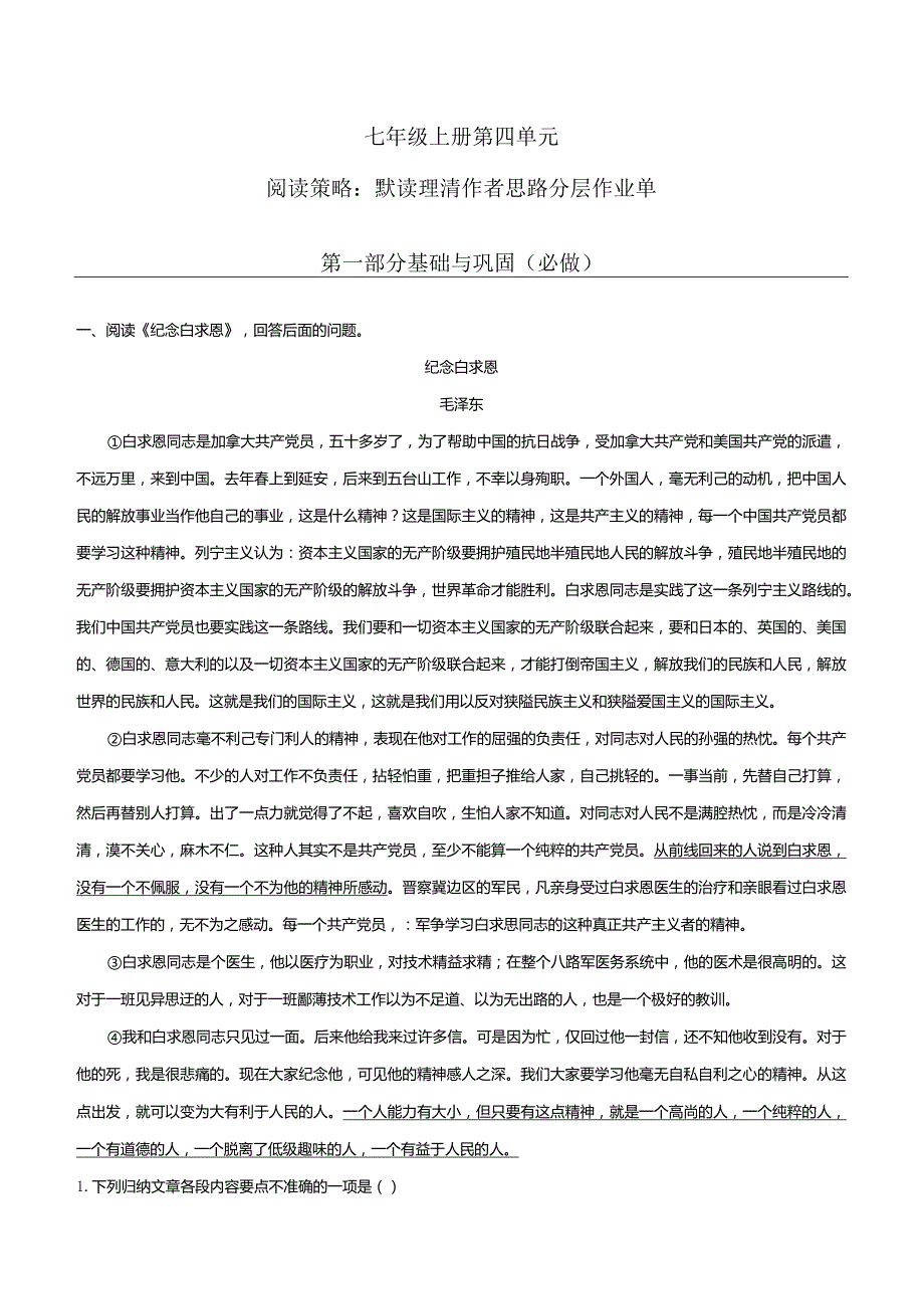 七年级上册第四单元阅读策略：默读理清作者思路-分层作业单【大单元教学】.docx_第1页