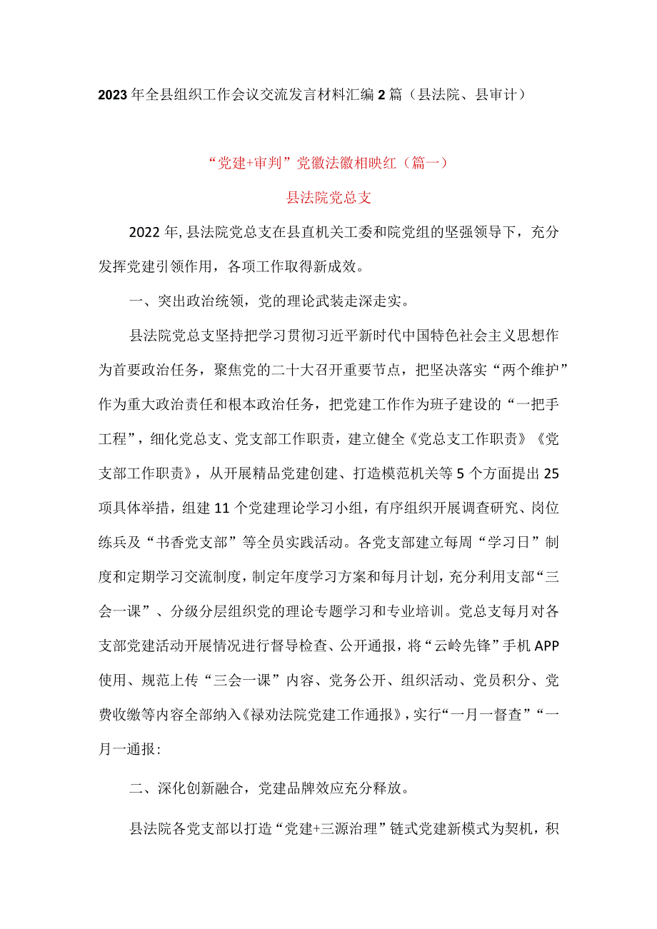 2023年全县组织工作会议交流发言材料汇编2篇(县法院、县审计).docx_第1页