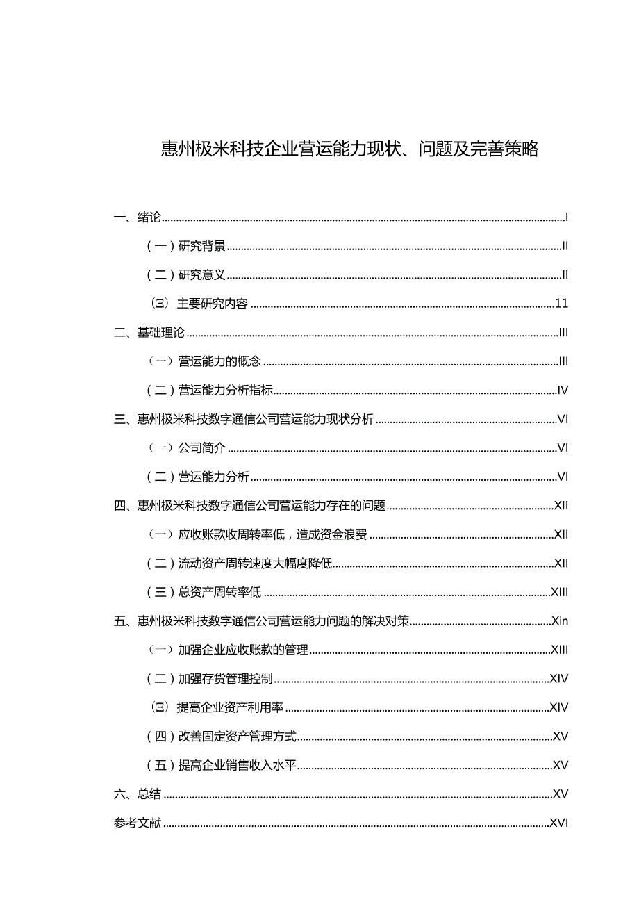 【《极米科技企业营运能力现状、问题及完善策略》论文】.docx_第1页