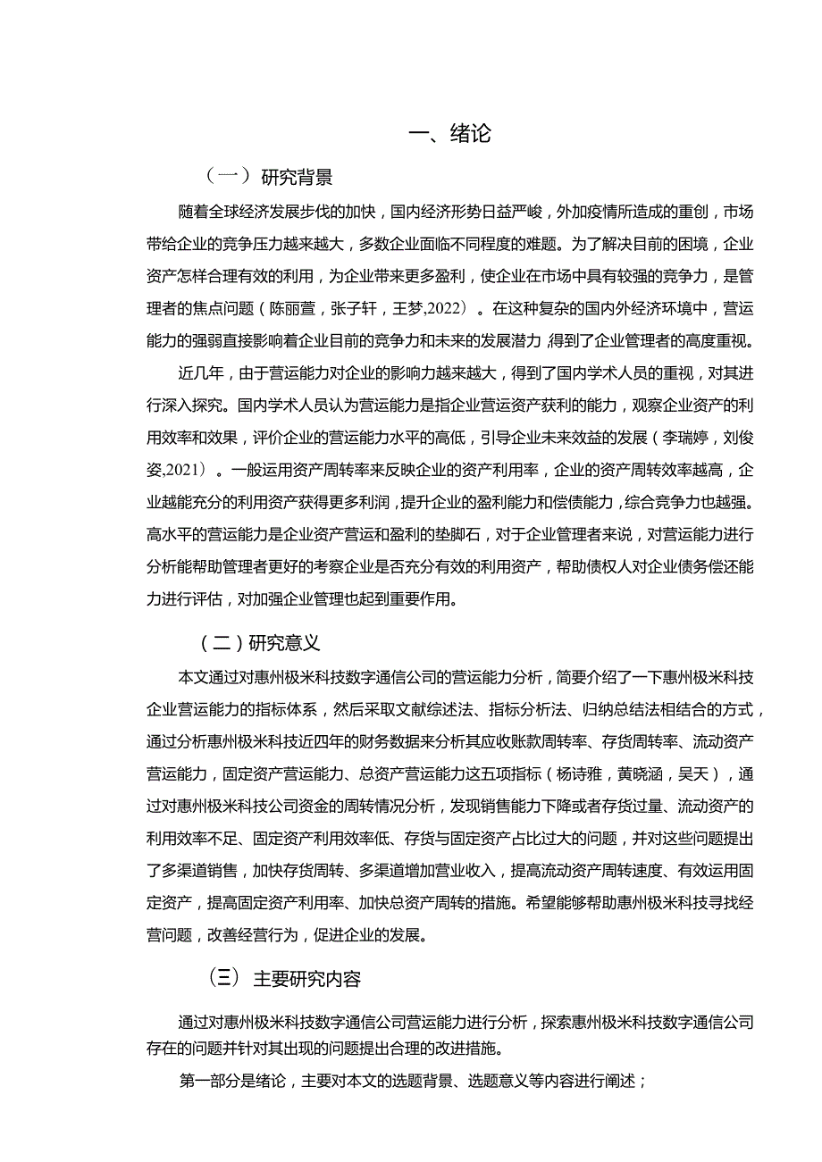 【《极米科技企业营运能力现状、问题及完善策略》论文】.docx_第2页