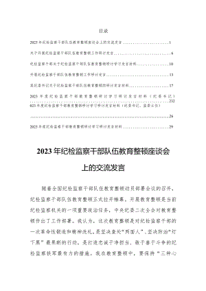 2023年纪检监察干部队伍教育整顿座谈会上研讨学习交流发言材料【共8篇】.docx