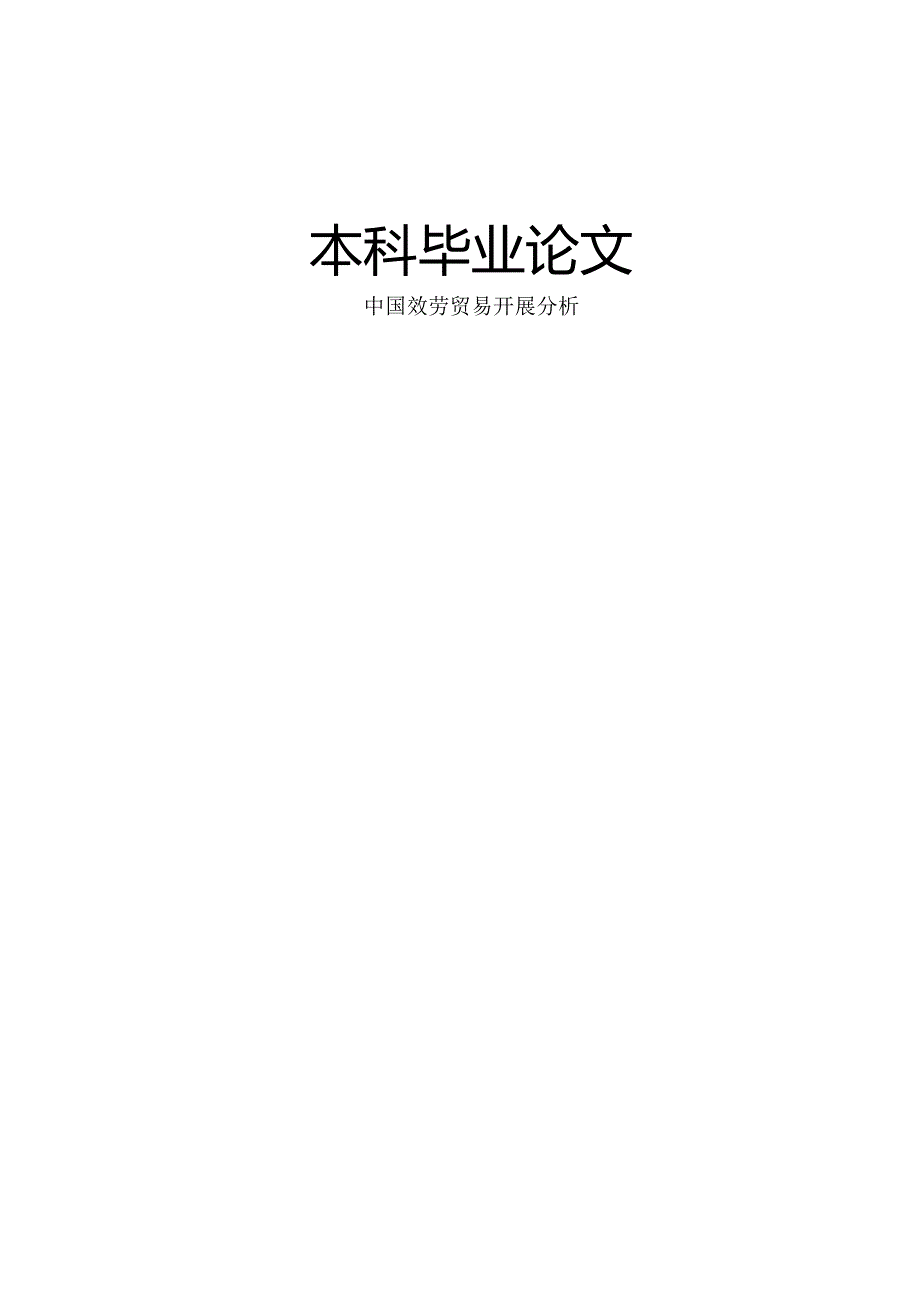 《中国服务贸易发展分析毕业论文》.docx_第1页