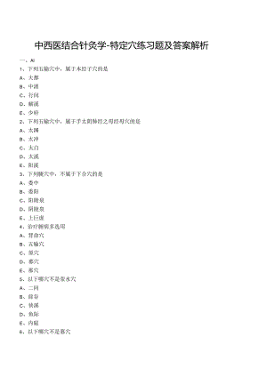 中西医结合针灸学-特定穴练习题及答案解析.docx