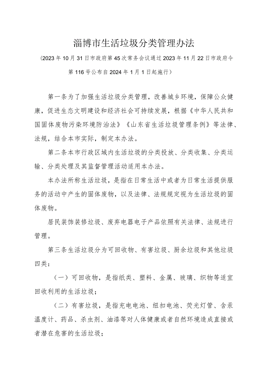 《淄博市生活垃圾分类管理办法》（2023年11月22日市政府令第116号公布 自2024年1月1日起施行）.docx_第1页