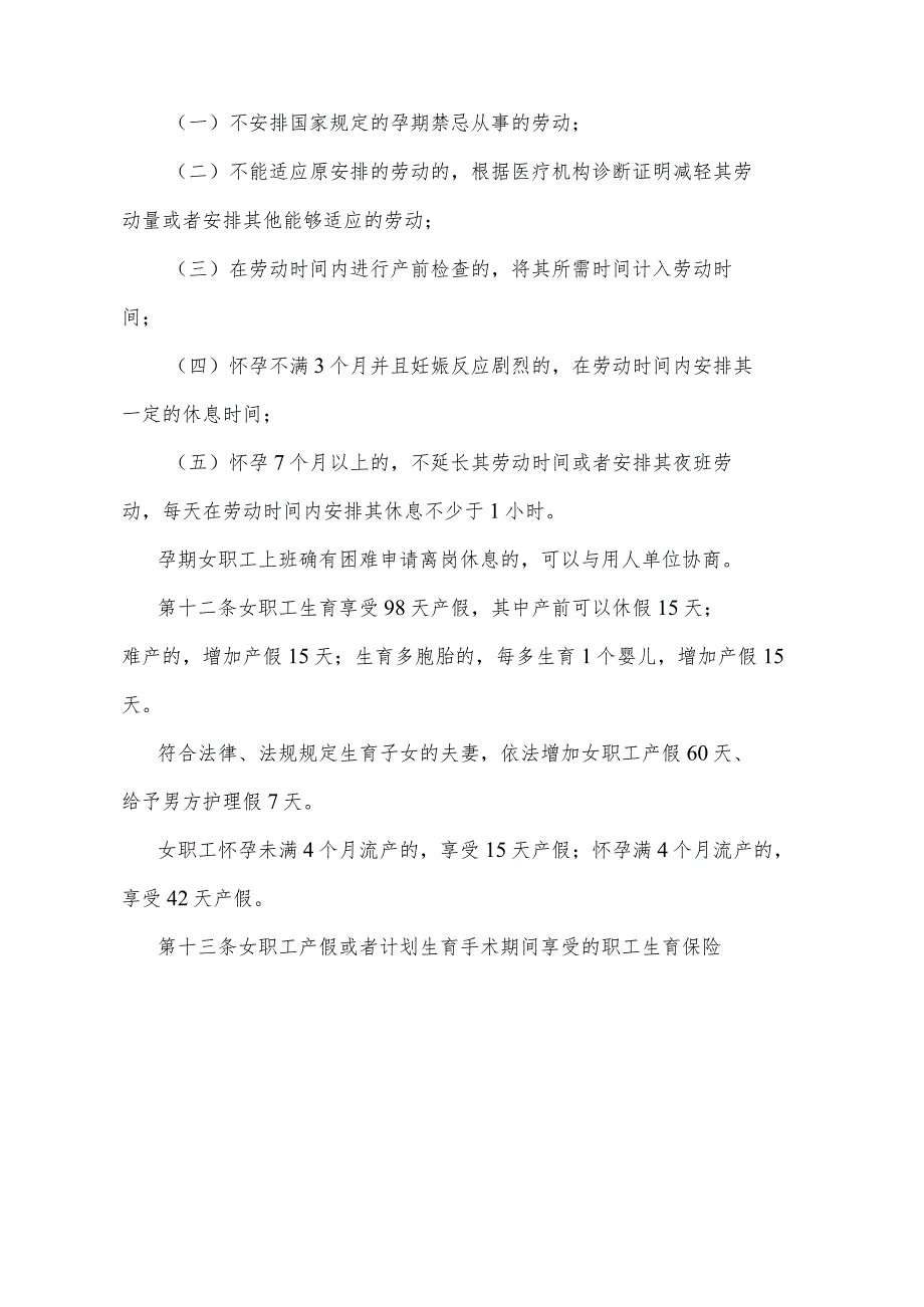 《山东省女职工劳动保护办法》（2019年1月16日山东省人民政府令第322号公布）.docx_第3页