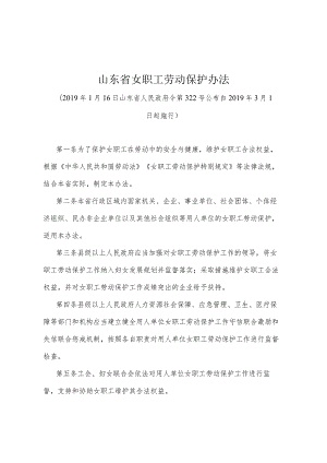 《山东省女职工劳动保护办法》（2019年1月16日山东省人民政府令第322号公布）.docx