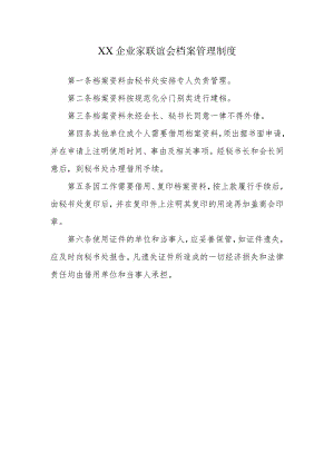 XX企业家联谊会档案管理制度.docx