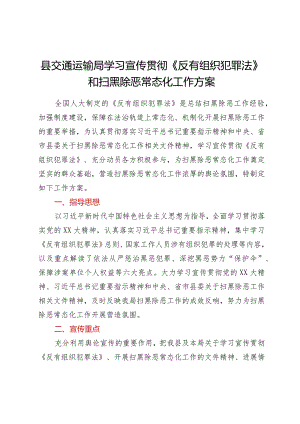 XX县交通运输局学习宣传贯彻《反有组织犯罪法》和扫黑除恶常态化工作方案.docx