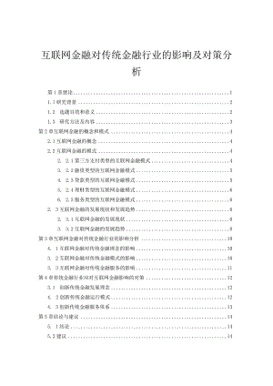 【《互联网金融对传统金融行业的影响及对策分析》10000字（论文）】.docx