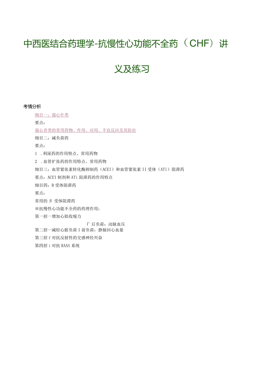 中西医结合药理学-抗慢性心功能不全药（CHF）讲义及练习.docx_第1页