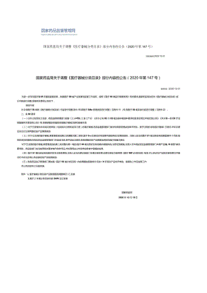 2020年12月31日 国家药监局关于调整《医疗器械分类目录》部分内容的公告（2020年 第147号）.docx