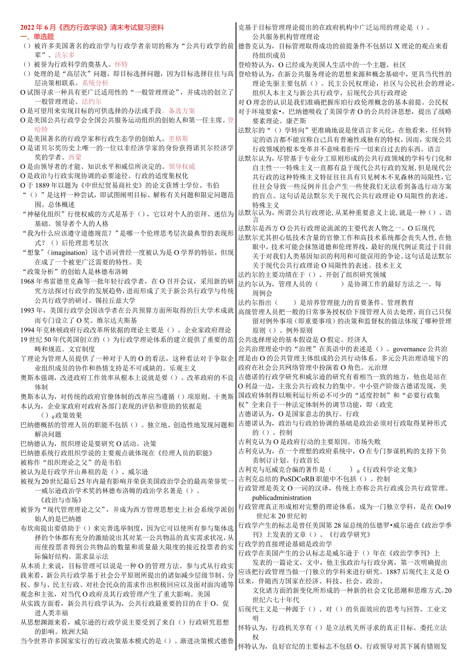 2022年6月《西方行政学说》清末考试复习资料及答案.docx_第1页