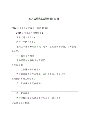 2024公司员工合同模板（29篇）.docx