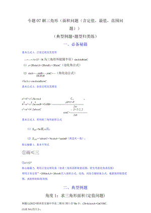 专题07 解三角形（面积问题（含定值最值范围问题））(典型例题+题型归类练)（解析版）.docx